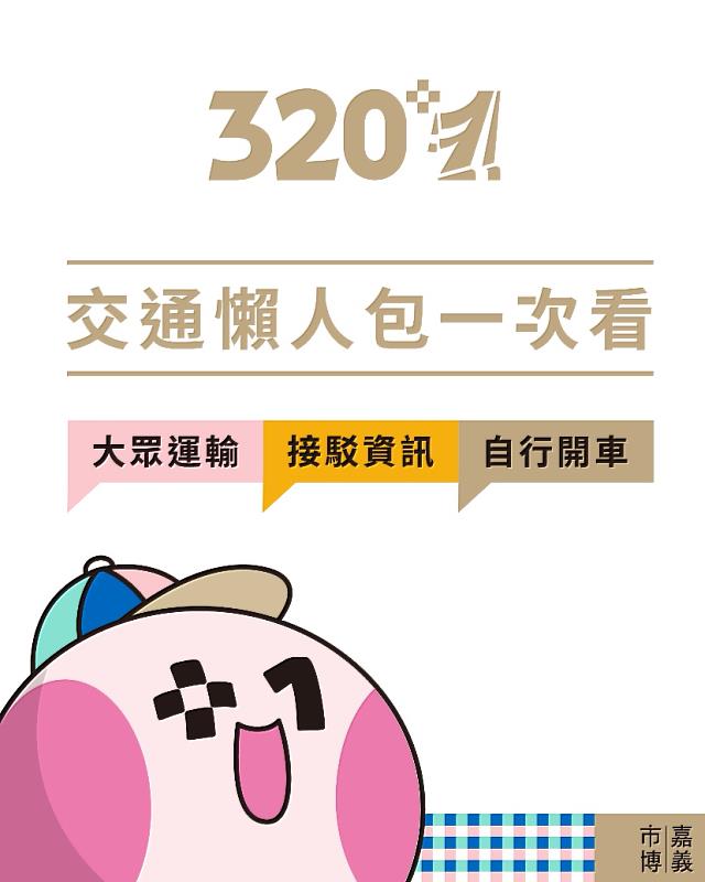 320+1嘉義市城市博覽會帶動YouBike單日騎乘創新高