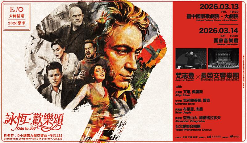 長榮交響樂團攜手四大國際聲樂家 明年三月共譜《歡樂頌》