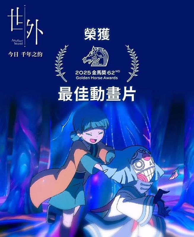 《世外》整體風格兼具奇幻想像與情感深度,獲得評審團高度肯定。