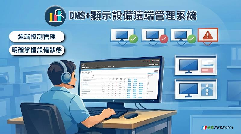 隨著校園數位教學設備數量增加,學校資訊組人員透過盛源DMS+顯示設備遠端管理系統,可於單一平台即時掌握各教室觸控螢幕運作狀態,提升教學設備維運效率。