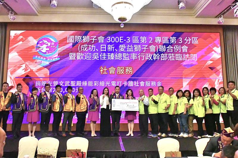 300E-3 區第三分區聯合例會中，舉行捐贈左營文武聖殿「綠能彩繪光電打卡牆」社會服務儀式，透過再生能源結合文化信仰，將永續理念融入城市日常。