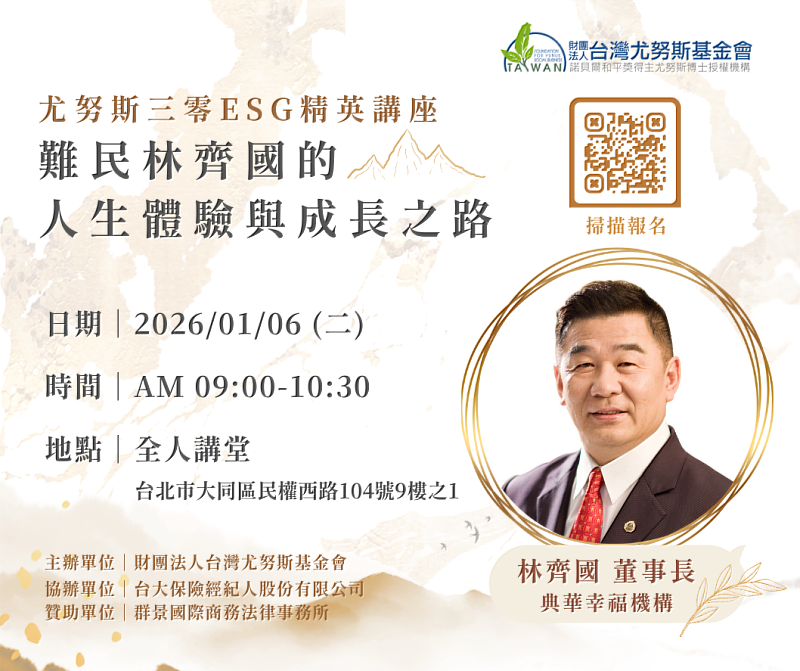 2026年1月6 日(星期二上午09:00-10:30)尤努斯三零ESG菁英講座《難民林齊國的人生體驗與成長之路》EDM。