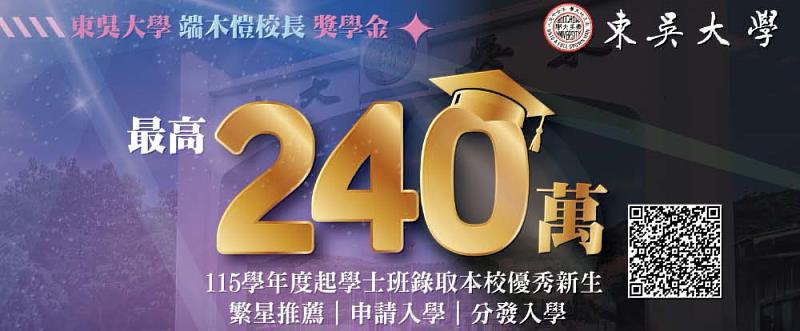 圖二、傑出新生獎學金最高240萬。