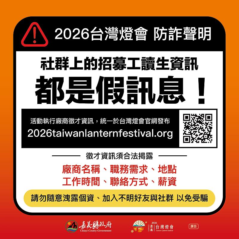 嘉義縣政府澄清「2026台灣燈會」僅透過官方網站公告徵才