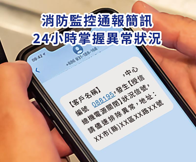 異常時立即以電話聯繫防火管理人及場所管理權人，或是透過簡訊、App、Email推播，同時通知消防局119勤務中心。