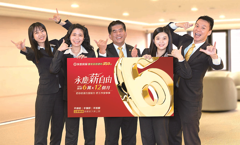 永慶房屋目標雙北邁向350店,推出全新《永慶薪自由》徵才方案,業務新人首年保障72萬收入。