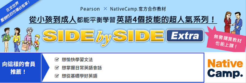 Native Camp「SIDE by SIDE」教材，系統化訓練語言基礎，打造全方位英語力。