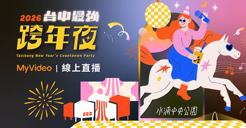台灣大哥大連續3年贊助全台跨年晚會網路流量冠軍「台中最強跨年夜」,MyVideo將於12月31日1900起電信OTT獨家直播。