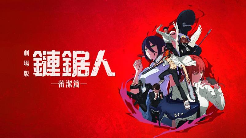 MyVideo 推出多部跨年強檔新片與話題新劇，電影館搶先上架話題強片《劇場版 鏈鋸人 蕾潔篇 搶先版》。