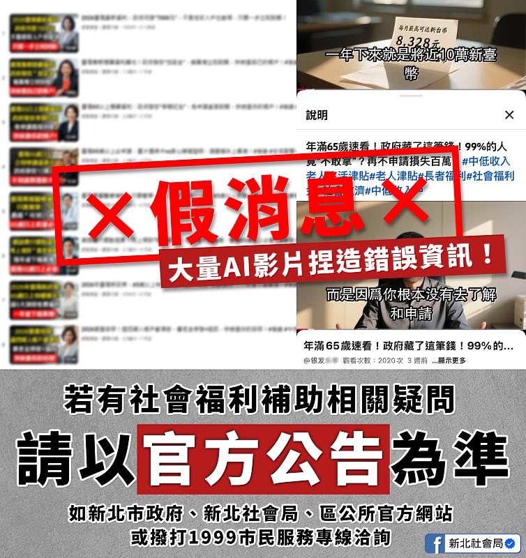 影音平台近日出現多支AI生成的不實資訊，對此社會局特別呼籲，申請各項福利補助，應透過區公所或社會局等正式管道洽詢。