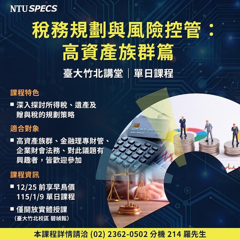 結合法律與財富管理，臺大《稅務規劃與風險控管》招生中。