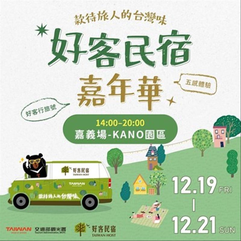 「好客民宿嘉年華」最終站嘉義市登場 揪你一起感受最溫暖的款待精神