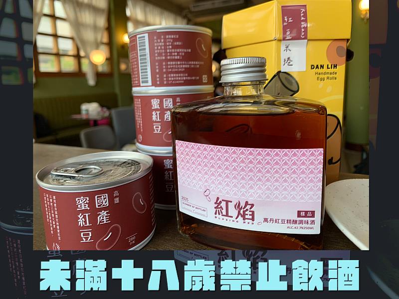 高科大水食系教授侯智耀執行農業部農糧署計劃，針對國產紅豆投入創新應用的研發。圖中前排右為東海大學食品科學系副教授邱致穎在俄烏戰爭初爆發時因大麥小麥全球缺貨，創意發想利用紅豆所富含的澱粉質與小麥占比各半釀製的威士忌酒品。前排左則為高科大水食系教授侯智耀開發的蜜紅豆產品於無印良品上架，目前全國通路均缺貨中。後排右側黃色包裝則為蛋捲產品。