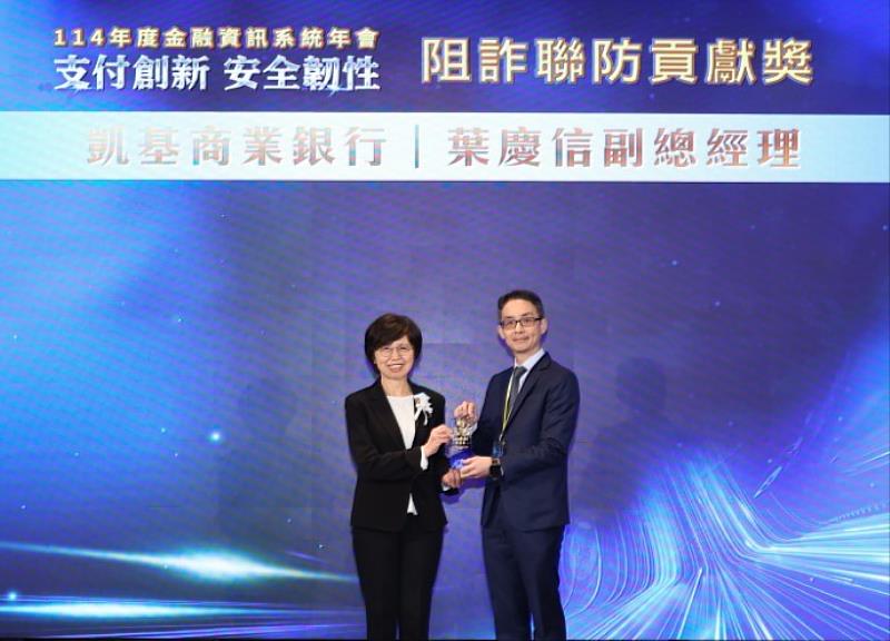 凱基銀AI科技識詐阻詐 獲財金公司頒發「阻詐聯防貢獻獎」