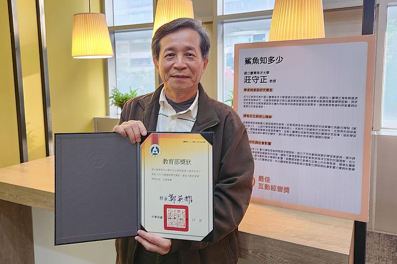 莊守正教授《鯊魚知多少》磨課師(MOOCs)課程榮獲「標竿課程獎」。