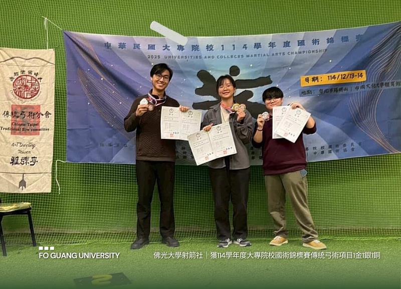 佛光大學射箭社征戰大專盃國術錦標賽 奪1金1銀1銅展實力