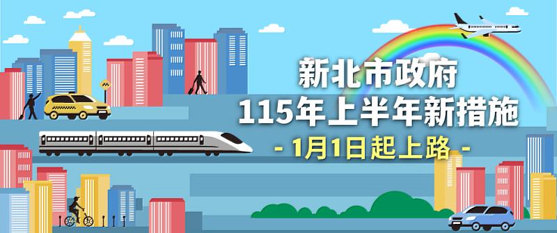 新北市政府115年上半年新措施