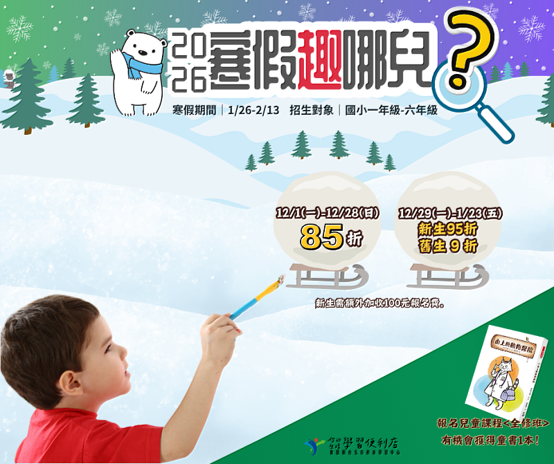 救國團台北市寒假兒童密集班登場,陪孩子探索學習的無限可能!