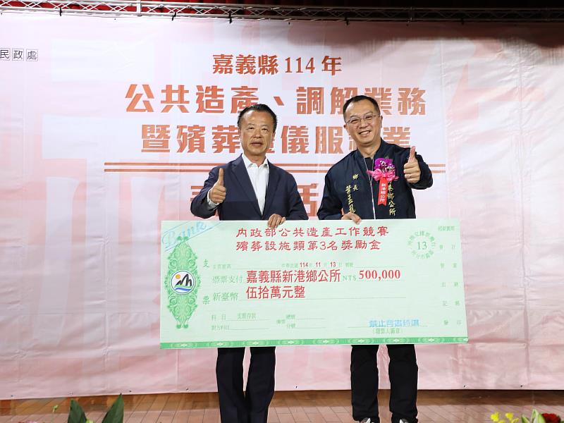 嘉義縣舉辦公共造產、調解業務暨殯葬禮儀服務業表揚大會