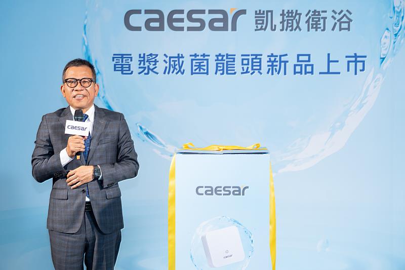 凱撒衛浴董事長蕭俊祥表示，電漿滅菌技術採100%無耗材設計，且具備快速滅菌優勢，讓每一次用水都更放心。