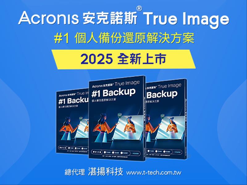 全球知名品牌安克諾斯推出個人版備份Acronis True Image 2025（ATI）結合AI技術的備份與防護技術，資料保護更簡單、更安心。