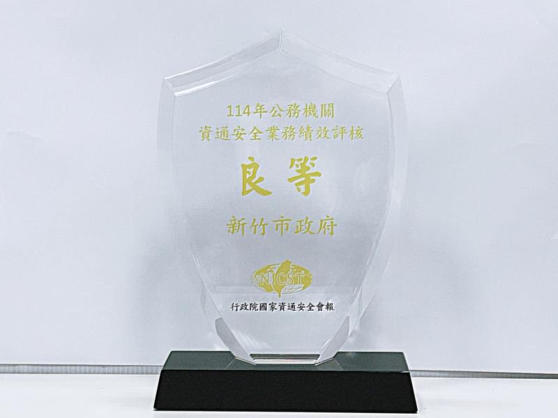 新竹市政府「良等機關」獎座。