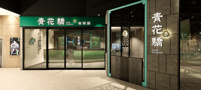 「青花驕 台北信義A11店」12月22日開幕,為信義區增添一處椒香麻辣新據點。(圖/王品集團提供)