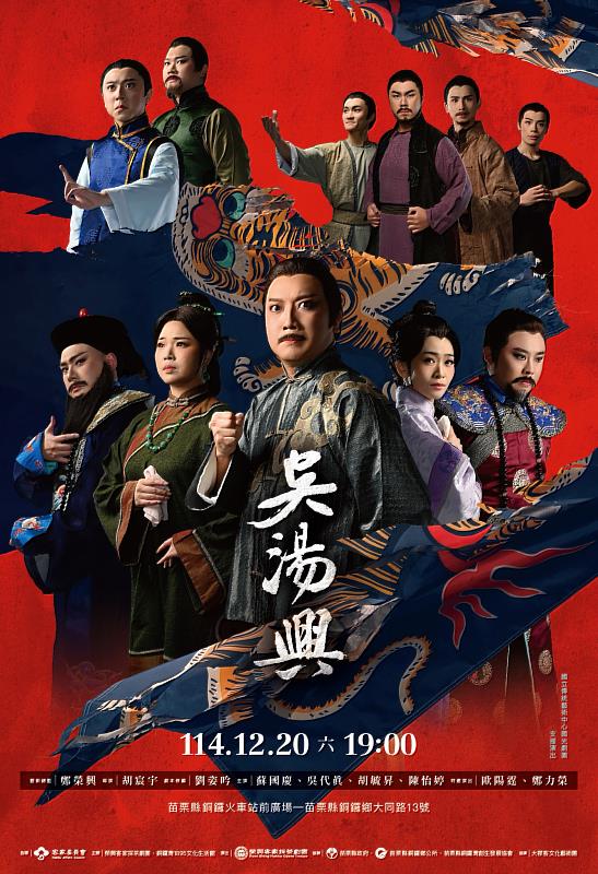 12月20日（星期六）晚間7時在銅鑼火車站前廣場，邀請鄉親共下來欣賞客家大戲《吳湯興》。