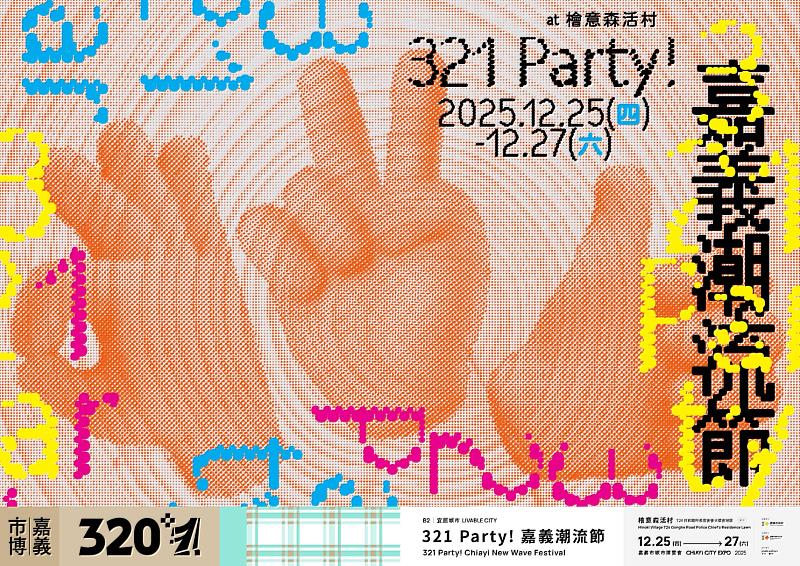 《321 Party! 嘉義潮流節》12/25登場 潮流藝人全面引爆