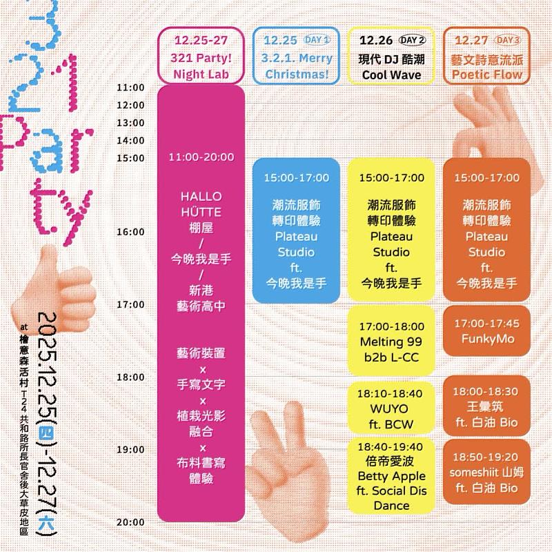 《321 Party! 嘉義潮流節》節目表