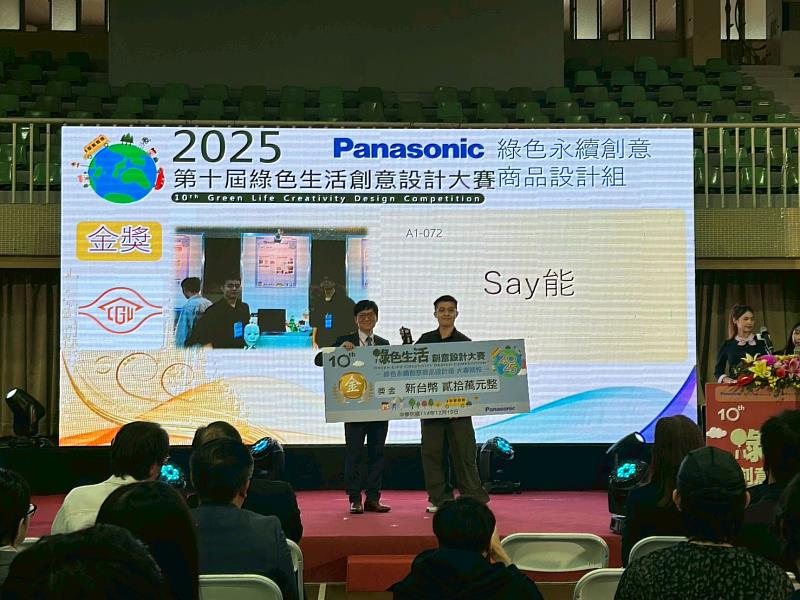 「綠色永續創意商品設計組-大專校院組」由長庚大學「Say能」勇奪金獎。
