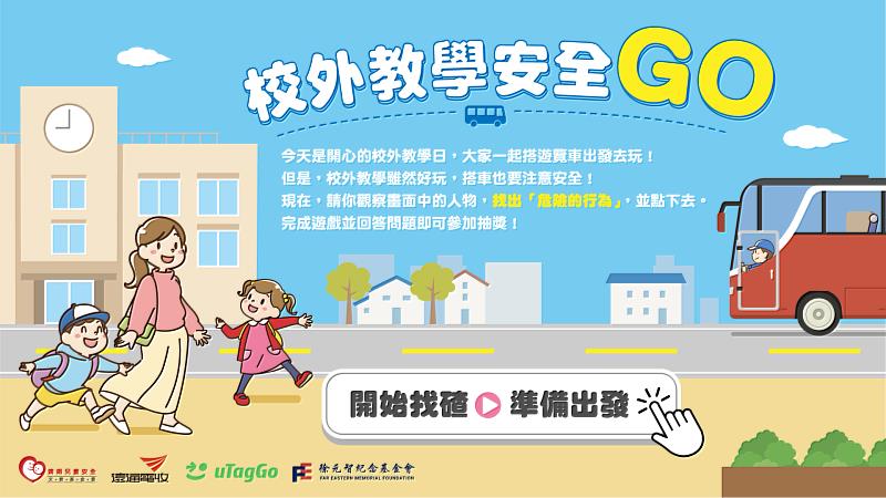 《校外教學安全Go》線上闖關遊戲，運用校外教學場景，融入宣導停車場與乘車安全等道安知識。