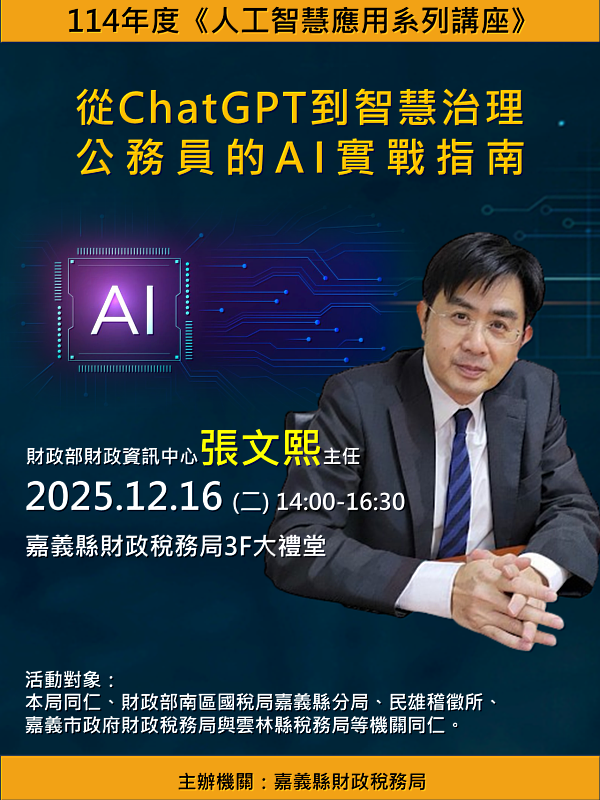 嘉縣財稅局舉辦AI實戰講座 張文熙暢談代理式AI與智慧治理