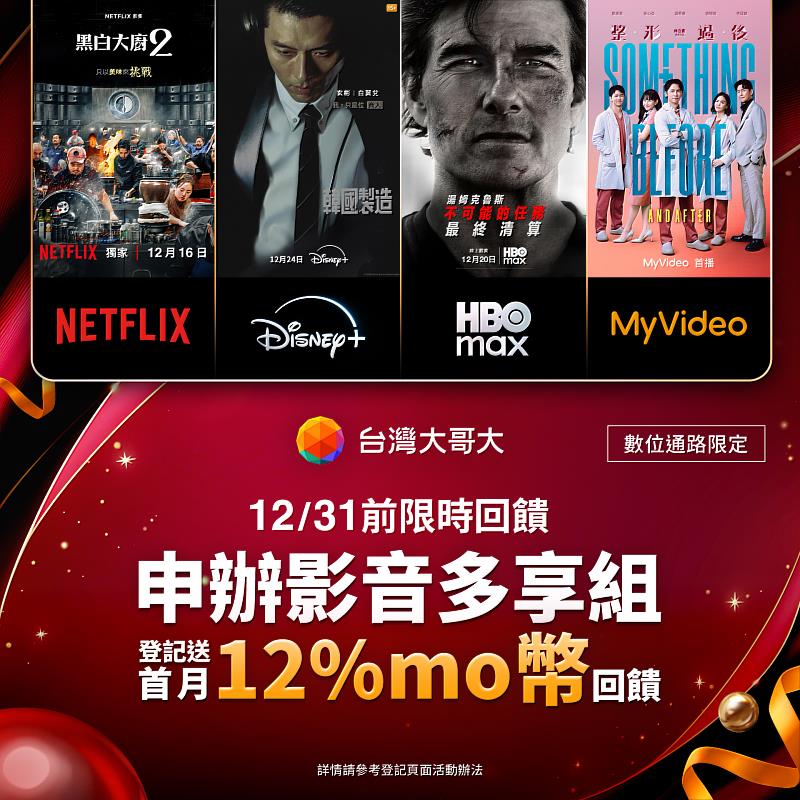 12月31日前申辦台灣大獨家「影音多享組」服務,最低月付290元起,登記再送mo幣12%回饋。