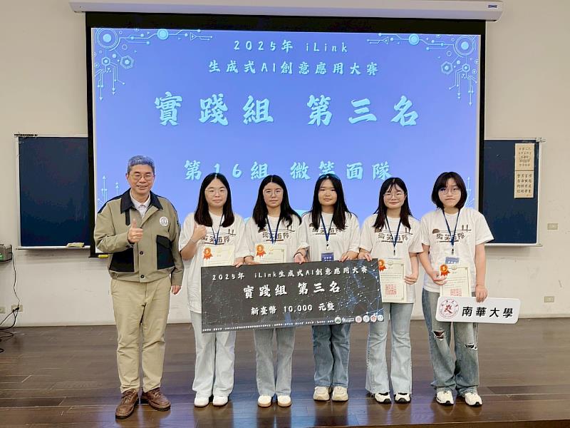 南華大學學生跨系組隊參加全國生成式 AI 大賽獲第三名，左2起為國際系四年級林芋廷、鄭蕙欣、文創系二年級陳思琪、國際系三年級陳靖尹、劉昀津。