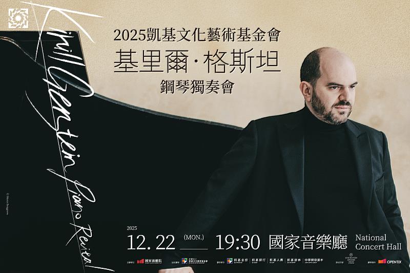 當代鋼琴界最受矚目的音樂家——基里爾・格斯坦（Kirill Gerstein）將於12月22日在國家音樂廳帶來首場由凱基文化藝術基金會冠名贊助的鋼琴獨奏會，這場備受國際矚目的音樂盛事，勢必成為臺灣古典樂壇的重要亮點。