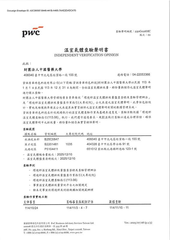 中國醫藥大學校園溫室氣體查驗通過認証。