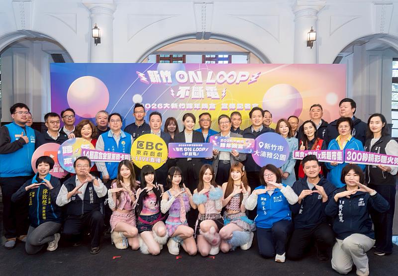 2026大新竹跨年晚會「新竹 ON LOOP 不斷電」12月31日登場，高虹安市長及楊文科縣長邀大家來竹市嗨翻迎新年。