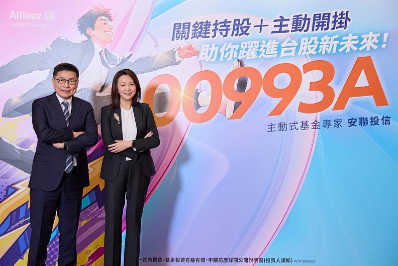 00993A安聯台灣主動式ETF基金重磅登場提供不同投資解方