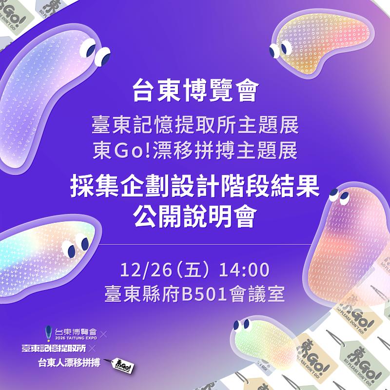 台東博覽會兩大主題展設計階段成果 公開亮相！26日說明會