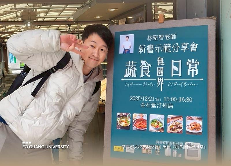 恭喜佛光大學蔬食系優秀系友林聖智出書！