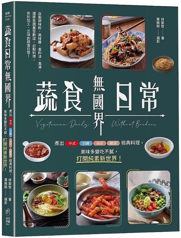 佛光大學蔬食系優秀校友林聖智出書《蔬食日常無國界》，展現蔬食料理的美味多變與高度可塑性，為純素飲食開啟全新的想像與可能。