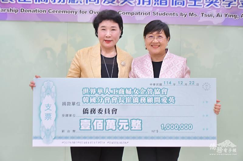 世界華人工商婦女企管協會韓國分會會長崔愛英僑務顧問捐輸僑委會獎助學金新臺幣100萬元，由僑委會委員長徐佳青代表接受。