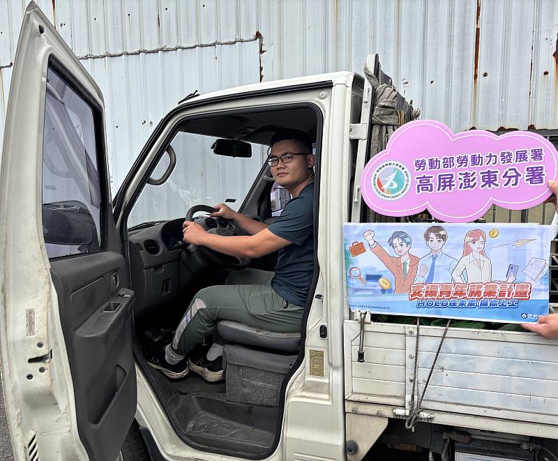 在勞動部「支援青年就業計畫」的協助下,新鮮人小杰順利度過尋職期,並在高分署潮州就業中心的職涯諮詢中釐清自身優勢,成功找到司機工作。