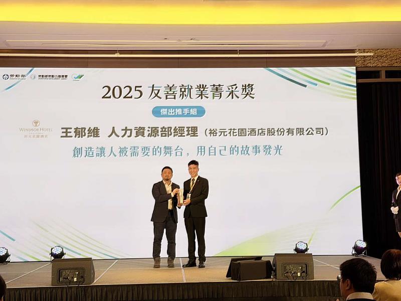 勞動部長洪申翰頒獎表揚獲得「傑出推手組」獎項的裕元花園酒店人力資源部經理王郁維。