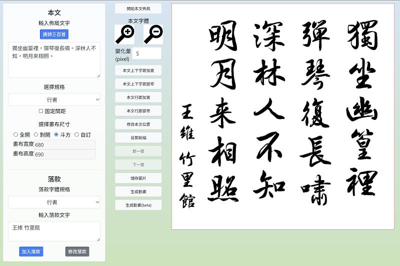 「書作玉成系統」介面展示。（圖／淡江大學提供）
