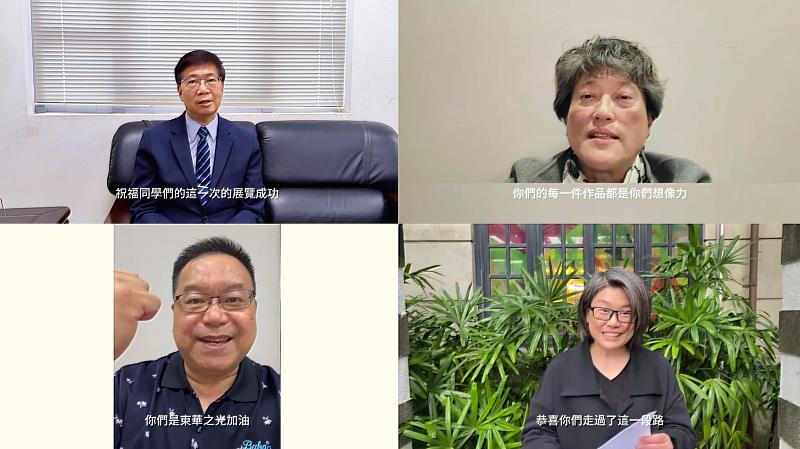 朱景鵬副校長、蘇銘千處長、廖慶華院長與陳怡方系主任錄製祝福影片，為《作東 ◎ 東作》松菸畢業總展獻上祝福。