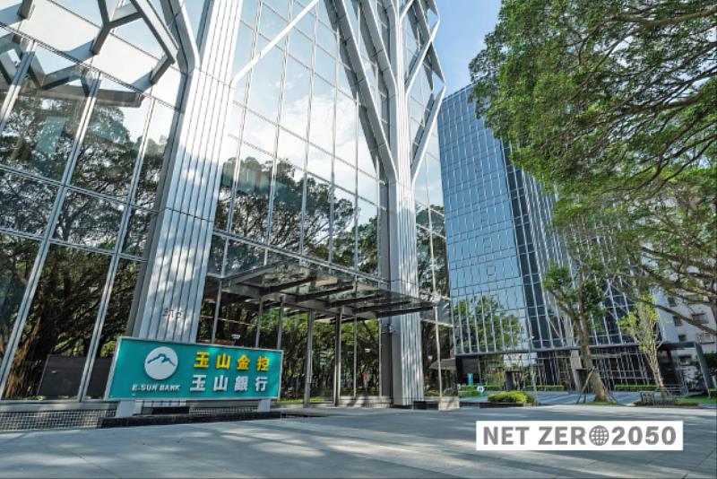 玉山金控榮獲「淨零標章銀級」認證，肯定玉山落實減碳行動與永續策略的傑出成果。