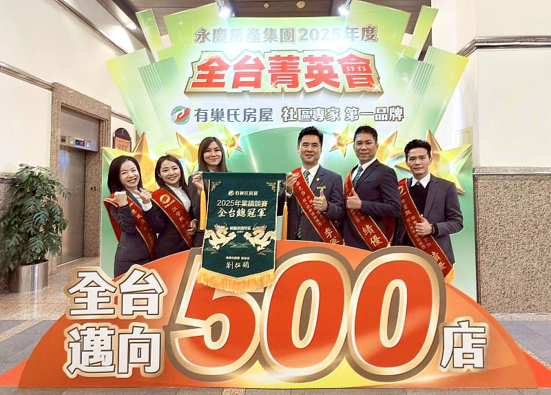 有巢氏房屋桃園經國特區加盟店搶佔2025全台店業績第1名。(永慶房產集團提供)