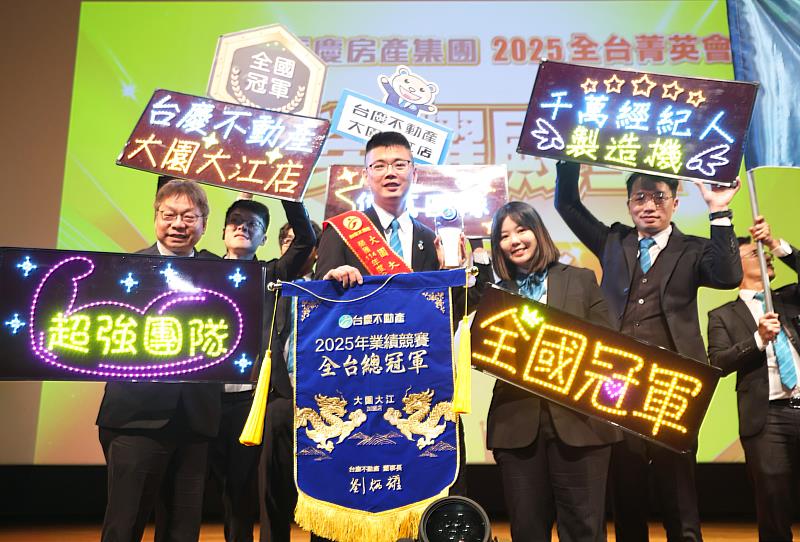 台慶不動產大園大江加盟店勇奪2025全台店業績冠軍寶座。（永慶房產集團提供）